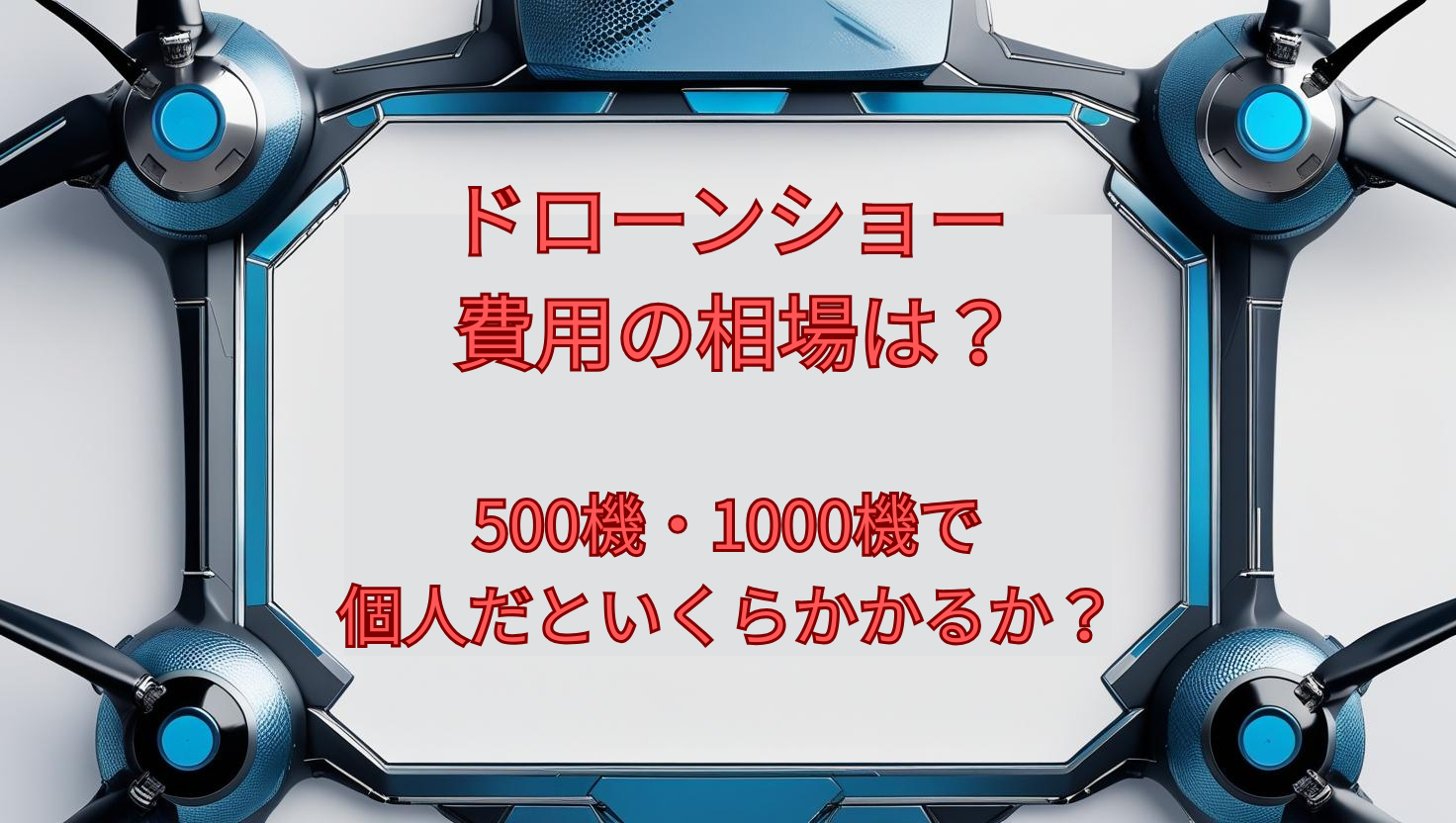 ドローンショー費用の相場は?500機・1000機で個人だといくらかかるか?