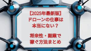 【2025年最新版】ドローンの仕事は本当にない?将来性・副業で稼ぐ方法まとめ
