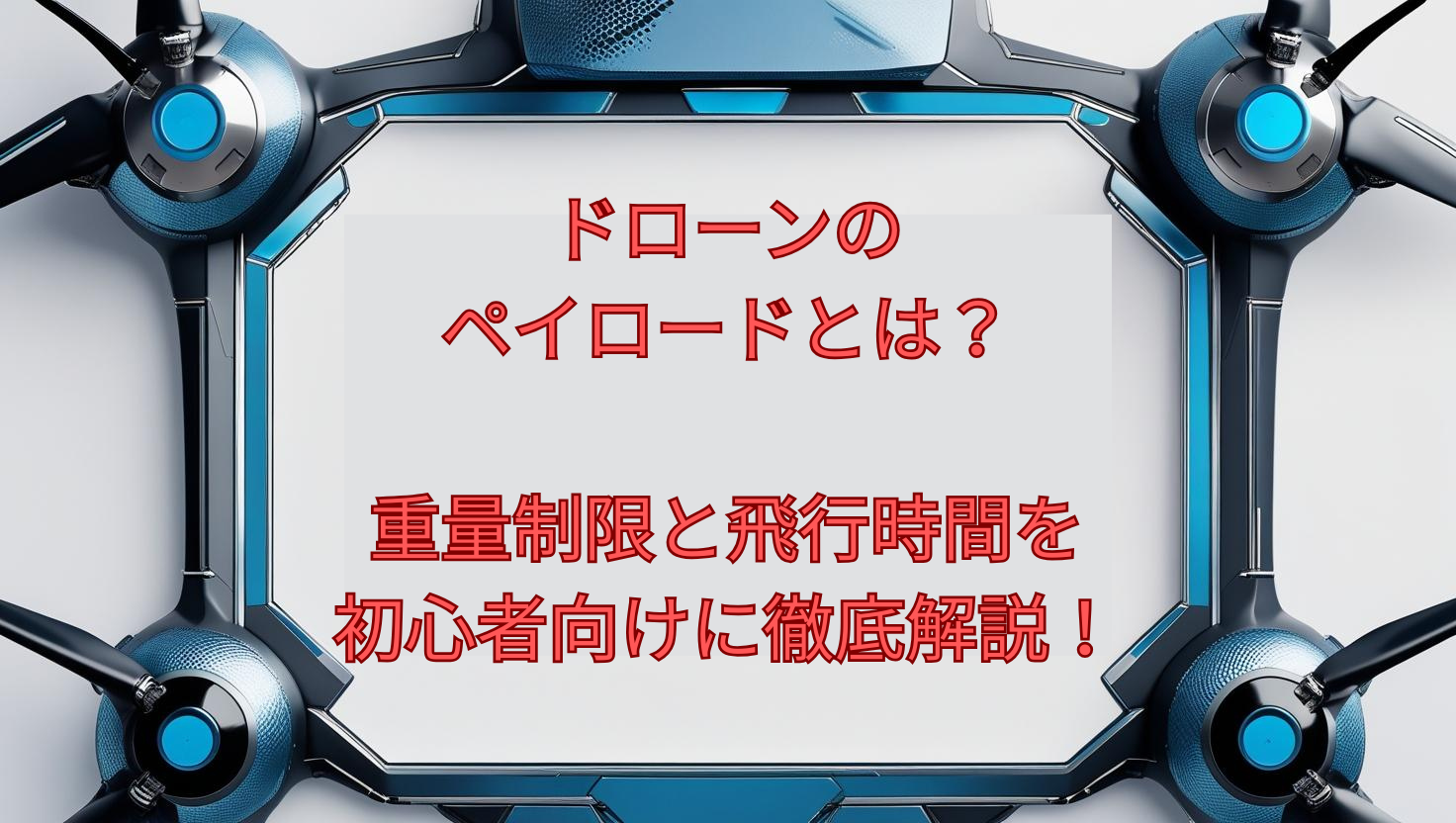 ドローンのペイロードとは?重量制限と飛行時間を初心者向けに徹底解説