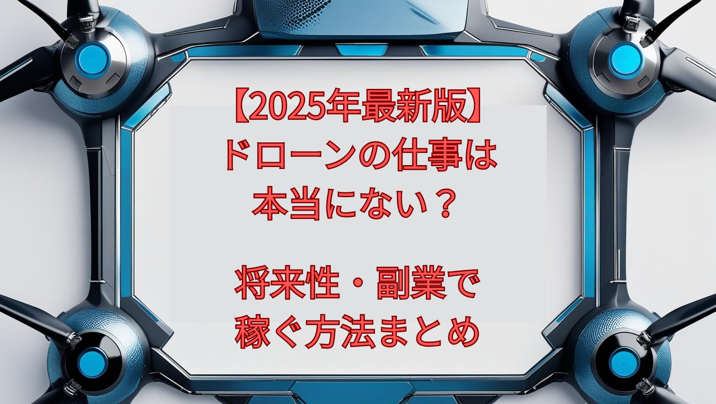 【2025年最新版】ドローンの仕事は本当にない?将来性・副業で稼ぐ方法まとめ