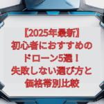 【2025年最新】初心者におすすめのドローン5選！失敗しない選び方と価格帯別比較