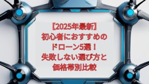 【2025年最新】初心者におすすめのドローン5選！失敗しない選び方と価格帯別比較