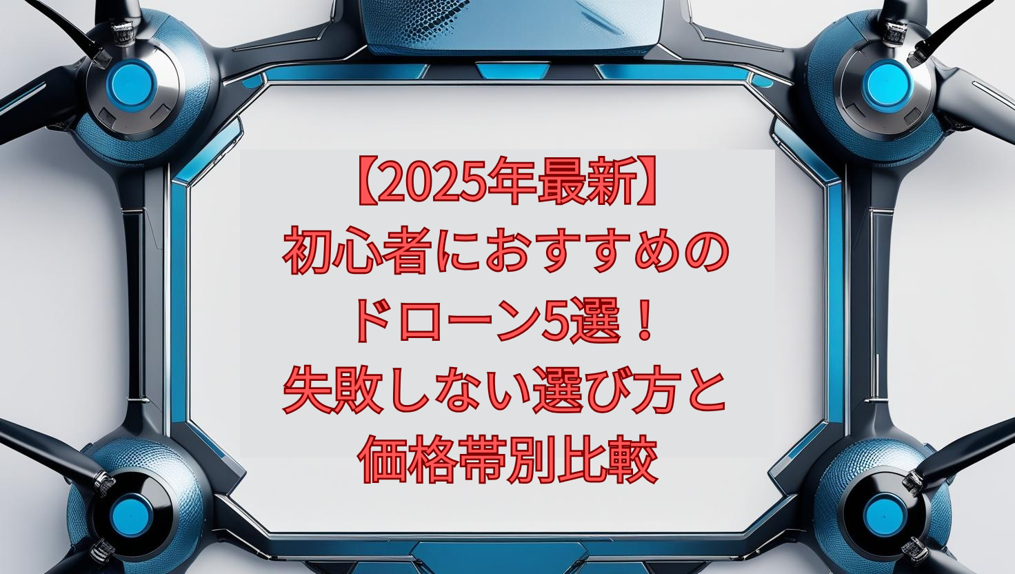 【2025年最新】初心者におすすめのドローン5選!失敗しない選び方と価格帯別比較