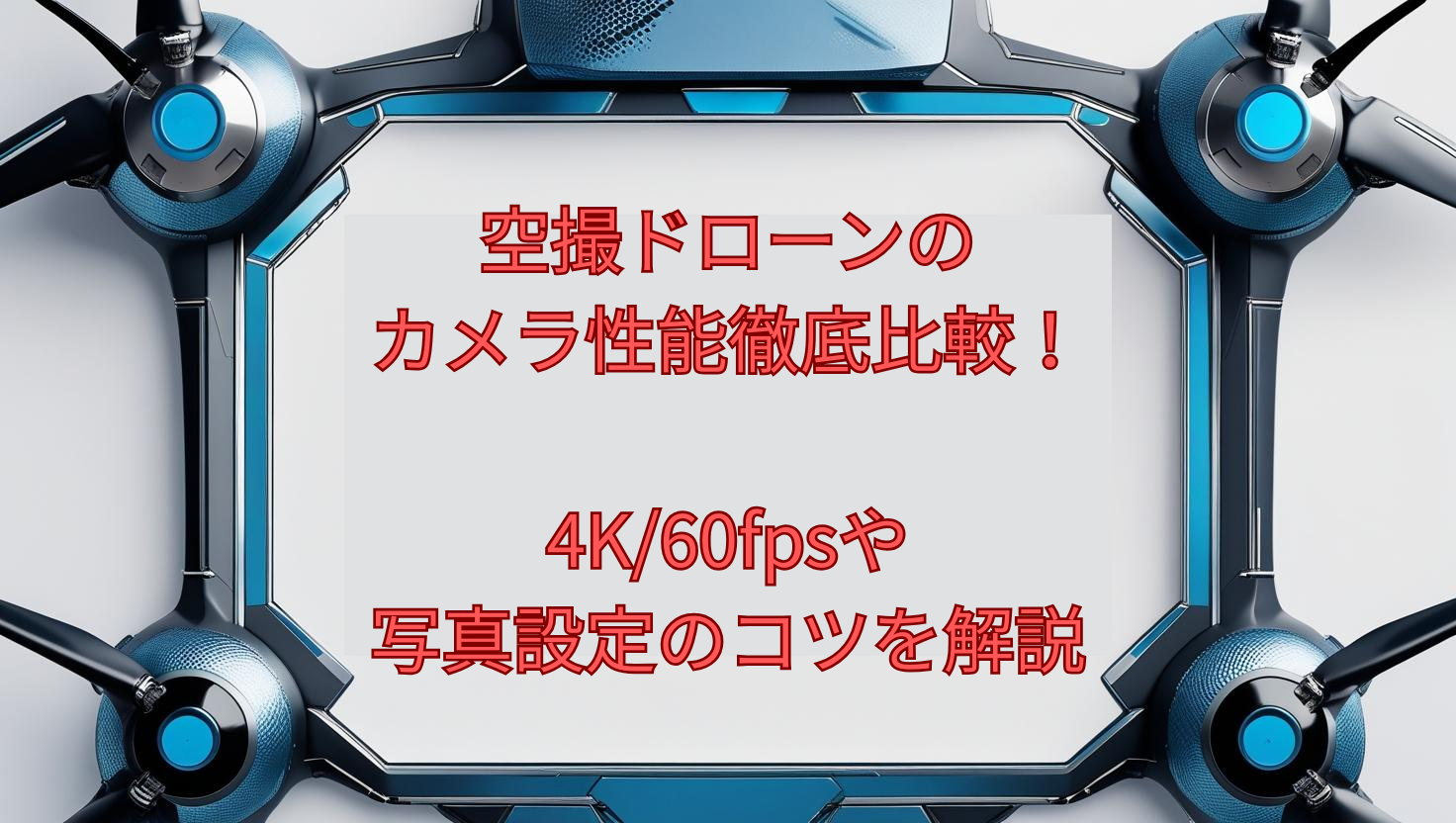 空撮ドローンのカメラ性能徹底比較！4K/60fpsや写真設定のコツを解説