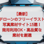 【最新】ドローンのフリーイラスト・写真素材サイト15選！商用利用OK・高品質な素材を厳選