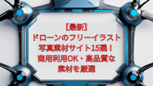 【最新】ドローンのフリーイラスト・写真素材サイト15選！商用利用OK・高品質な素材を厳選