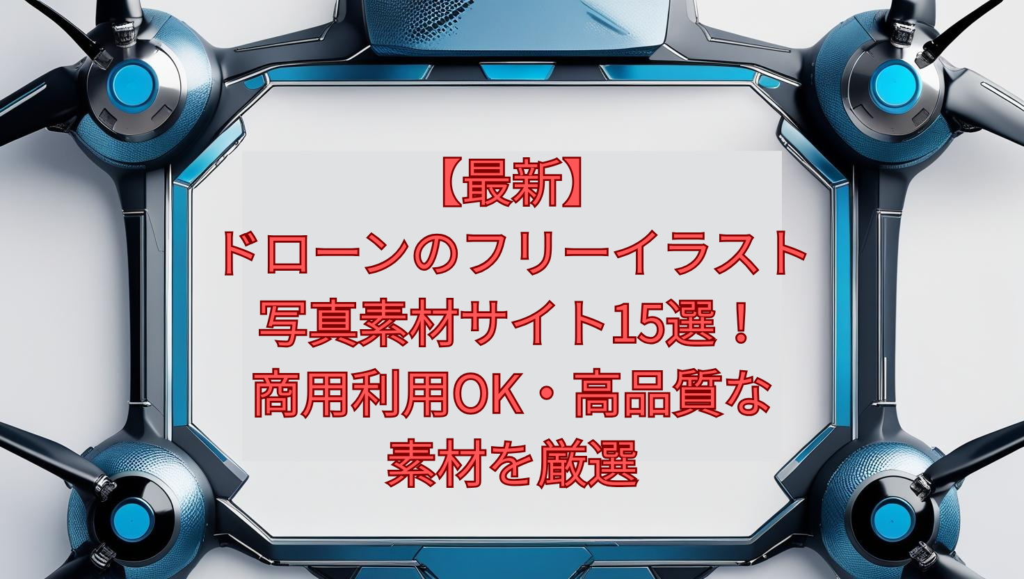 【最新】ドローンのフリーイラスト・写真素材サイト15選!商用利用OK・高品質な素材を厳選