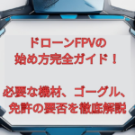 ドローンFPVの始め方完全ガイド！必要な機材、ゴーグル、免許の要否を徹底解説