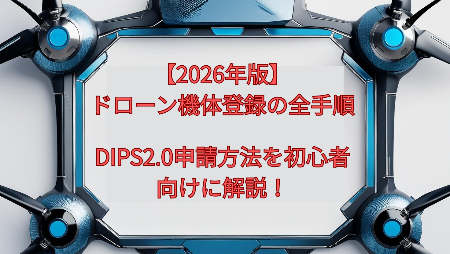【2026年版】ドローン機体登録の全手順|DIPS2.0申請方法を初心者向けに解説!