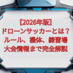【2026年版】ドローンサッカーとは？ルール、機体、練習場、大会情報まで完全解説