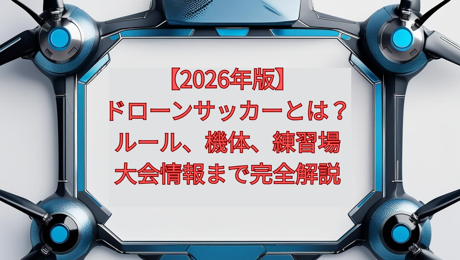 【2026年版】ドローンサッカーとは？ルール、機体、練習場、大会情報まで完全解説