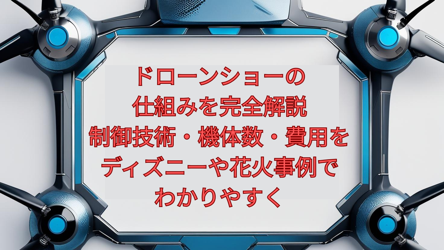 ドローンショーの仕組みを完全解説｜制御技術・機体数・費用をディズニーや花火事例でわかりやすく