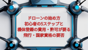【2026年版】ドローンの始め方｜初心者の5ステップと機体登録の費用・許可が要る飛行・国家資格の要否
