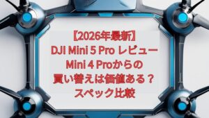 【2026年最新】DJI Mini 5 Pro レビュー｜Mini 4 Proからの買い替えは価値ある？スペック比較