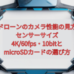 ドローンのカメラ性能の見方【2026年版】｜センサーサイズ・4K/60fps・10bitと、microSDカードの選び方