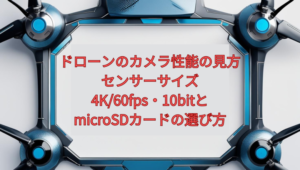 ドローンのカメラ性能の見方【2026年版】｜センサーサイズ・4K/60fps・10bitと、microSDカードの選び方