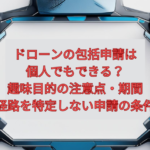 【2026年版】ドローンの包括申請は個人でもできる？趣味目的の注意点・期間・経路を特定しない申請の条件
