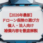 【2026年最新】ドローン保険の選び方｜個人・法人向け補償内容を徹底解説
