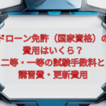 【2026年版】ドローン免許（国家資格）の費用はいくら？二等・一等の試験手数料と講習費・更新費用