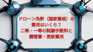 【2026年版】ドローン免許(国家資格)の費用はいくら?二等・一等の試験手数料と講習費・更新費用