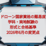 【2026年版】ドローン国家資格の難易度｜学科・実地試験の形式と合格基準、2026年6月の変更点