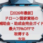 【2026年最新】ドローン国家資格の補助金・助成金完全ガイド｜最大75%OFFで取得する方法
