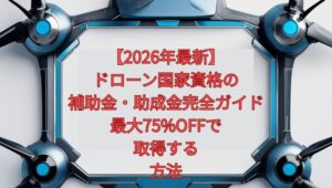 【2026年最新】ドローン国家資格の補助金・助成金完全ガイド｜最大75%OFFで取得する方法
