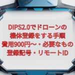 【2026年版】DIPS2.0でドローンの機体登録をする手順｜費用900円〜・必要なもの・登録記号・リモートID
