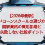 【2026年最新】ドローンスクールの選び方｜国家資格の費用相場と失敗しない比較ポイント