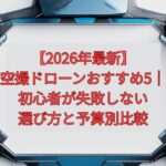 【2026年最新】空撮ドローンおすすめ5選｜初心者が失敗しない選び方と予算別比較