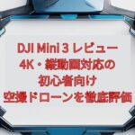 【2026年最新】DJI Mini 3 レビュー｜4K・縦動画対応の初心者向け空撮ドローンを徹底評価