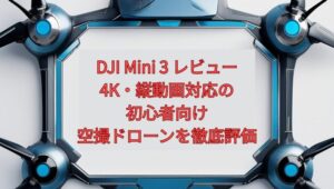 【2026年最新】DJI Mini 3 レビュー｜4K・縦動画対応の初心者向け空撮ドローンを徹底評価