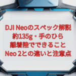 DJI Neoのスペック解説【2026年版】｜約135g・手のひら離着陸でできること、Neo 2との違いと注意点