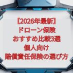 【2026年最新】ドローン保険おすすめ比較3選｜個人向け賠償責任保険の選び方