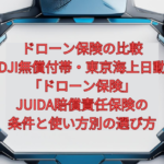 【2026年版】ドローン保険の比較｜DJI無償付帯・東京海上日動「ドローン保険」・JUIDA賠償責任保険の条件と、使い方別の選び方