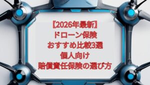 【2026年最新】ドローン保険おすすめ比較3選｜個人向け賠償責任保険の選び方