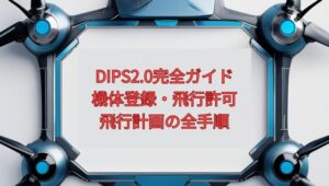【2026年最新】DIPS2.0（ドローン情報基盤システム）完全ガイド｜機体登録・飛行許可・飛行計画の全手順