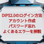 【2026年最新】DIPS2.0のログイン方法｜アカウント作成・パスワード忘れ・よくあるエラーを解説