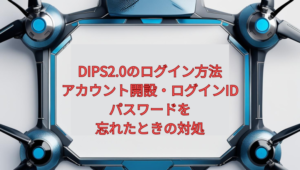 【2026年版】DIPS2.0のログイン方法｜アカウント開設・ログインID／パスワードを忘れたときの対処