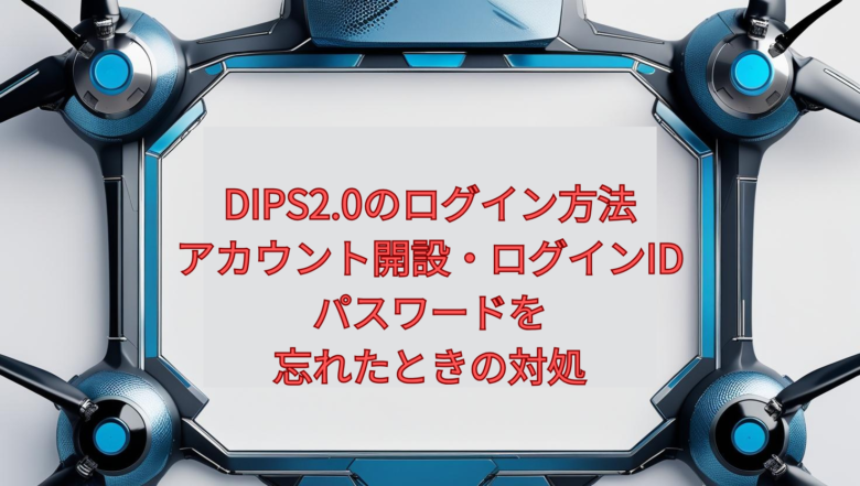 【2026年版】DIPS2.0のログイン方法｜アカウント開設・ログインID／パスワードを忘れたときの対処