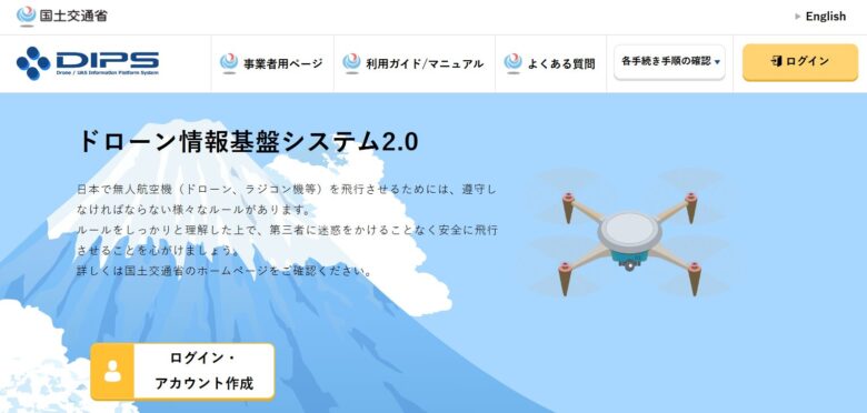 DIPS2.0（ドローン情報基盤システム）のトップページ