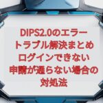 DIPS2.0のエラー・トラブル解決まとめ｜ログインできない・申請が通らない場合の対処法