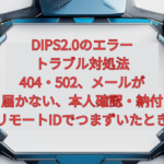 【2026年版】DIPS2.0のエラー・トラブル対処法｜404・502、メールが届かない、本人確認・納付・リモートIDでつまずいたとき