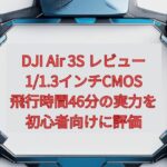 【2026年最新】DJI Air 3S レビュー｜1/1.3インチCMOS・飛行時間46分の実力を初心者向けに評価