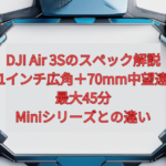 DJI Air 3Sのスペック解説【2026年版】｜1インチ広角＋70mm中望遠・最大45分、Miniシリーズとの違い