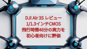 【2026年最新】DJI Air 3S レビュー｜1/1.3インチCMOS・飛行時間46分の実力を初心者向けに評価