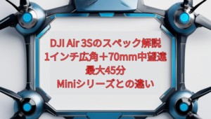 DJI Air 3Sのスペック解説【2026年版】｜1インチ広角＋70mm中望遠・最大45分、Miniシリーズとの違い