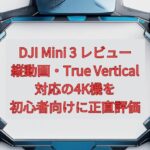 【2026年最新】DJI Mini 3 レビュー｜縦動画・True Vertical対応の4K機を初心者向けに正直評価