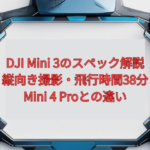 DJI Mini 3のスペック解説【2026年版】｜縦向き撮影・飛行時間38分・Mini 4 Proとの違い