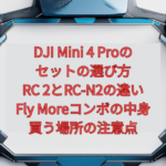 DJI Mini 4 Proのセットの選び方【2026年版】｜RC 2とRC-N2の違い、Fly Moreコンボの中身、買う場所の注意点